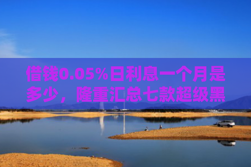 借钱0.05%日利息一个月是多少，隆重汇总七款超级黑户下款平台